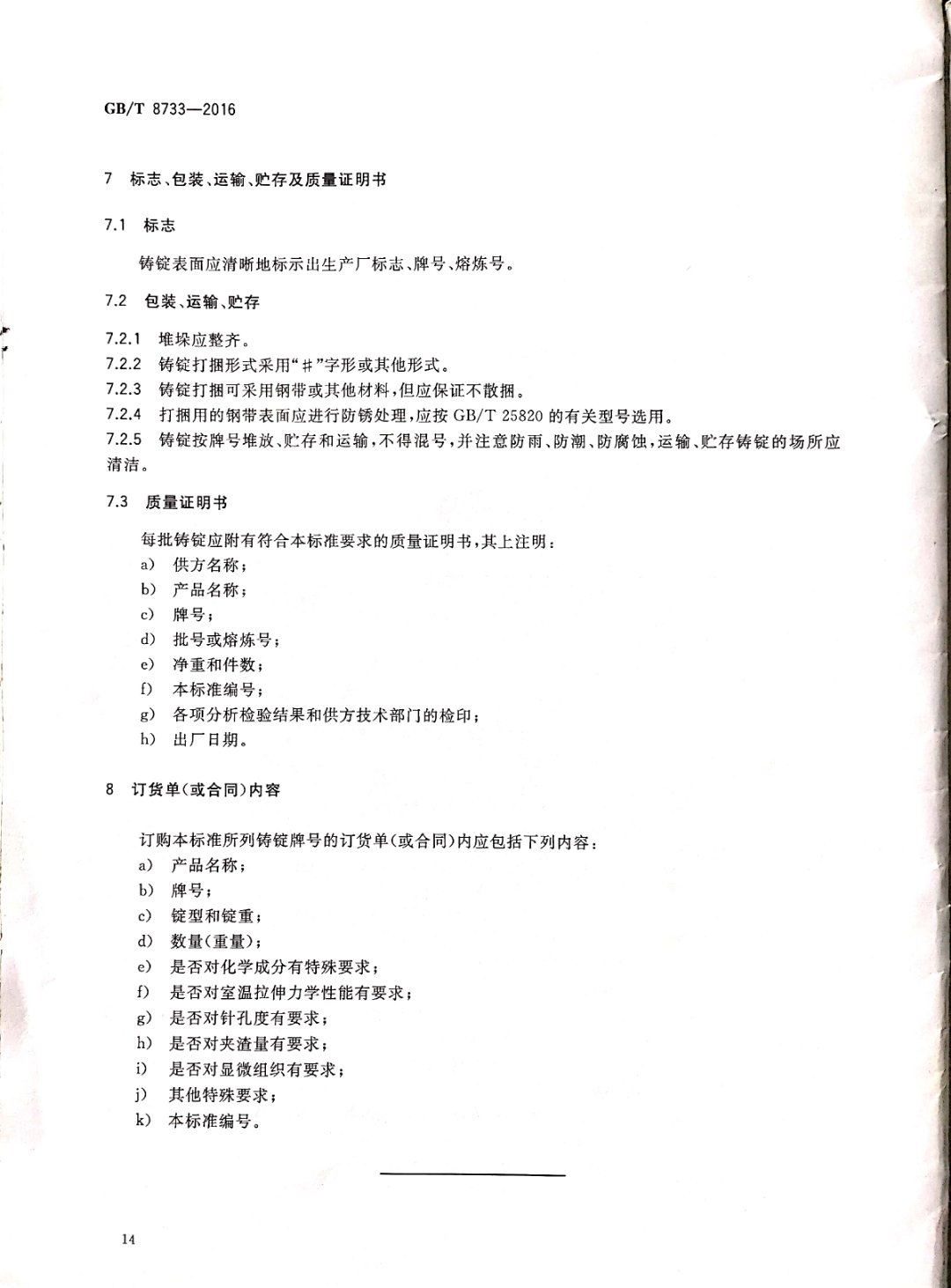 鑄造鋁合金錠國(guó)家標(biāo)準(zhǔn)查詢