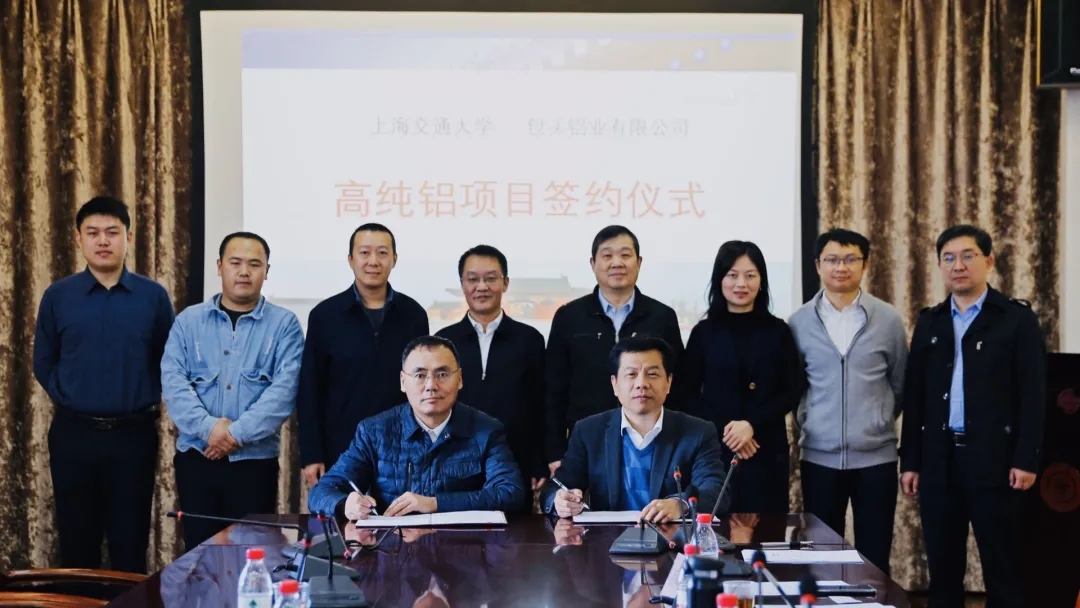 包頭鋁業(yè)與上海交通大學(xué)啟動(dòng)高純鋁領(lǐng)域合作