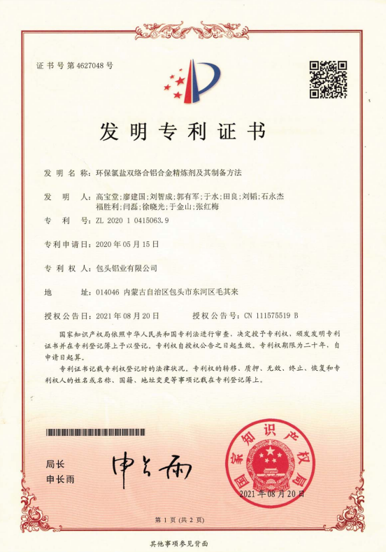 高效環(huán)保氯鹽雙絡(luò)合鋁合金精煉劑及其制備方法