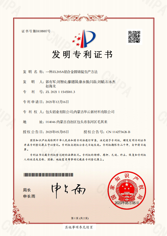 一種ZLD205A鋁合金圓鑄錠生產(chǎn)方法
