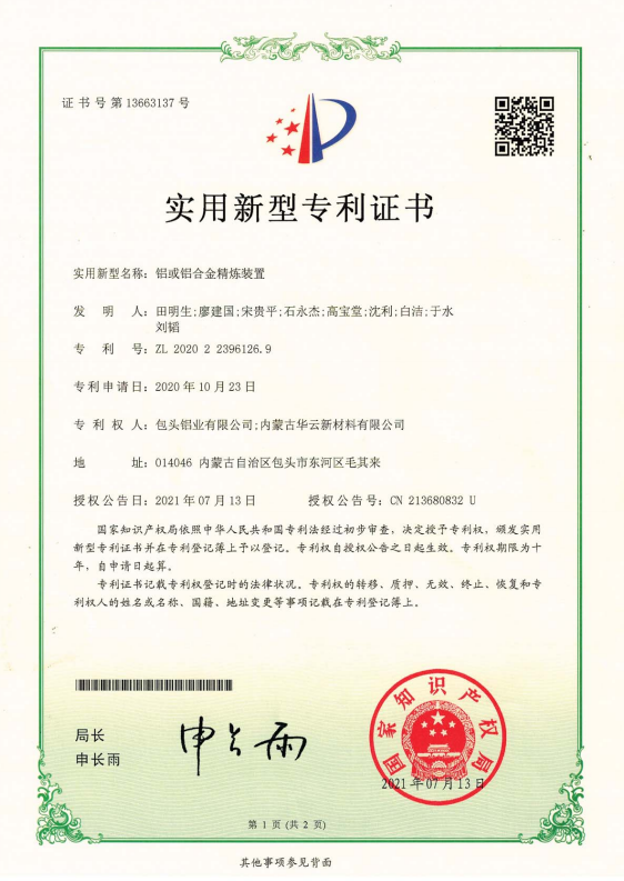 鋁或鋁合金精煉裝置