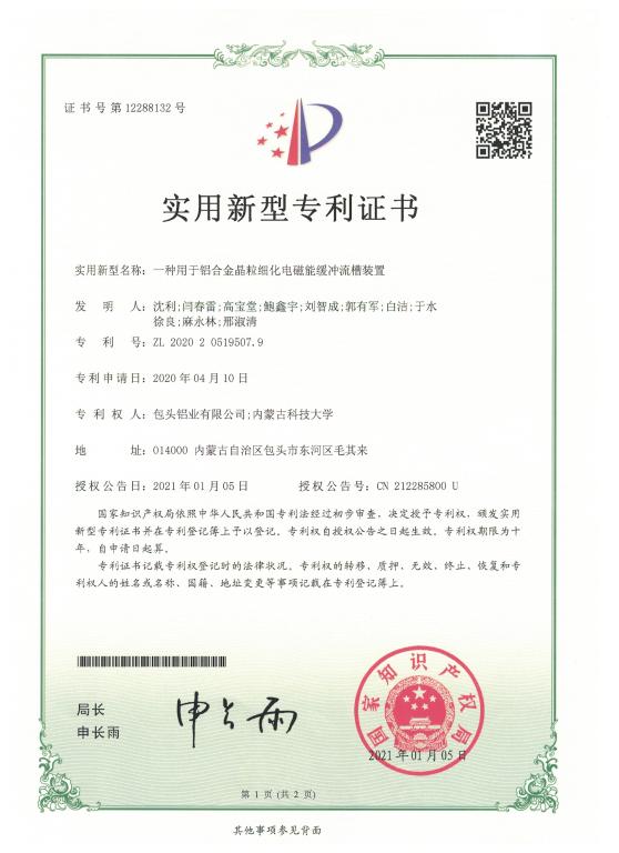 一種用于鋁合金晶粒細(xì)化電磁能緩沖流槽裝置